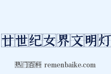 廿世纪女界文明灯是什么意思的图片